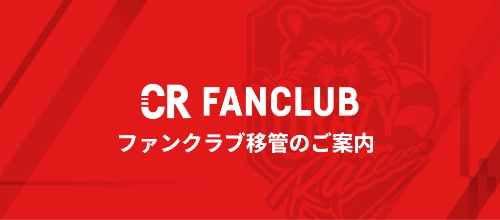 Crazy Raccoon FANCLUB ファンクラブ移管のご案内